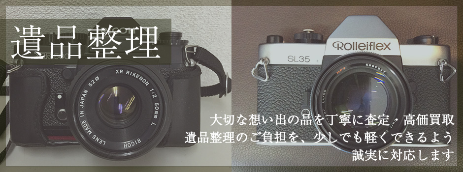 遺品整理はTOP滋賀カメラ部
